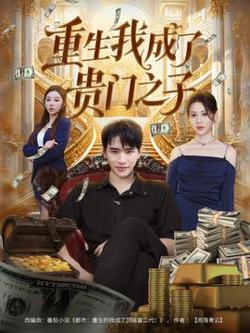 重生我成了贵门之子高清播放