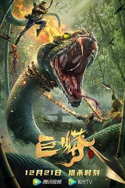 巨蟒1在线观看