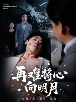 再难将心向明月高清播放