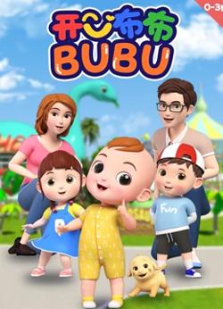 开心布布BUBU在线观看