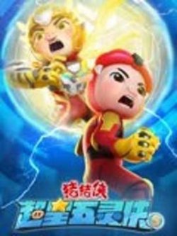 猪猪侠之超星五灵侠 第五季在线观看
