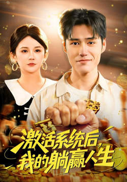 激活系统后，我的躺赢人生高清播放