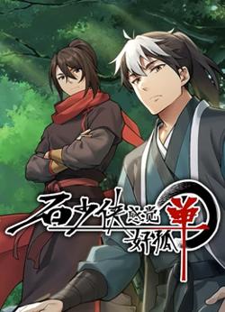 石少侠感觉好孤单（精编版）在线观看