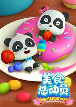 宝宝巴士美食总动员 第一季在线观看