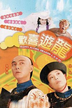 欢喜游龙国语在线观看