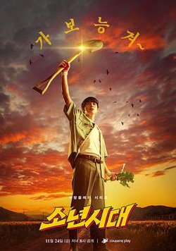 少年时代高清播放