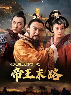 大唐天下之帝王末路在线观看