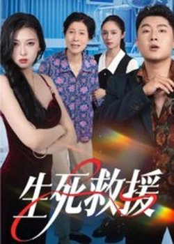 生死救援高清播放