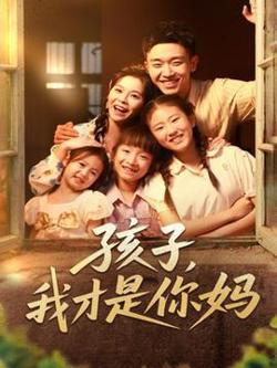 孩子我才是你妈高清播放