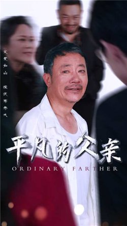 平凡的父亲在线观看
