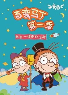 百变马丁 第一季高清播放