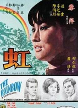 虹在线观看