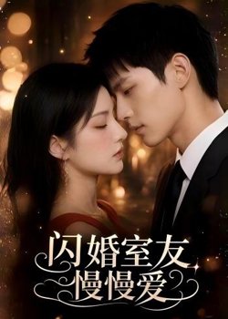 闪婚室友慢慢爱高清播放