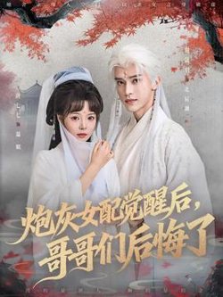 炮灰女配觉醒后哥哥们后悔了在线观看