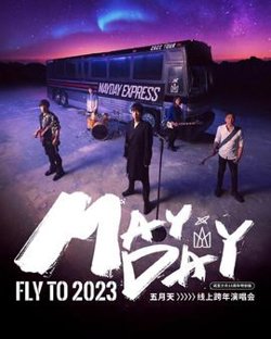 五月天2023跨年演唱会高清播放