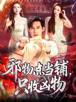 邪物点当铺，只收凶物在线观看