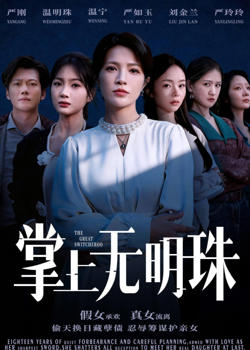 掌上无明珠