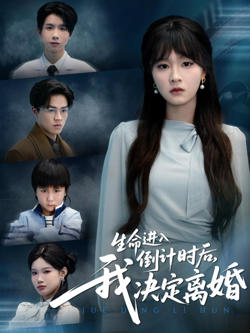 生命进入倒计时后，我决定离婚高清播放