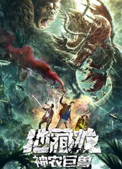 地藏龙神农巨兽在线观看