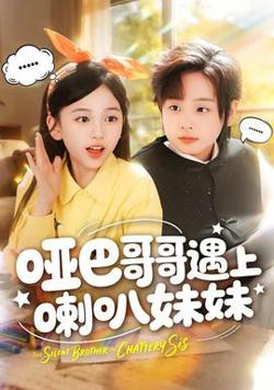 哑巴哥哥遇上喇叭妹妹在线观看