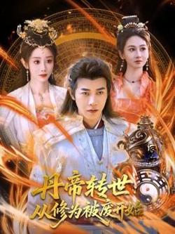 丹帝转世：从修为被废开始高清播放