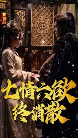 七情六欲终消散高清播放