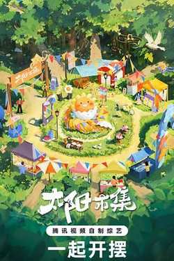 太阳市集 序篇高清播放
