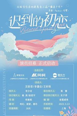 迟到的初恋高清播放