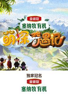 萌探奇遇记在线观看