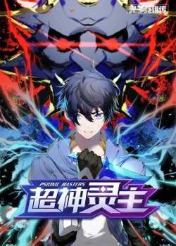 动态漫画·光子英雄传：超神灵主高清播放