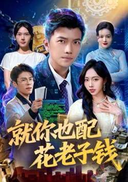 就你也配花老子钱在线观看