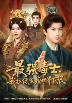 最强毒士，我拉低女频世界下限高清播放
