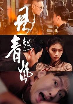 风起青岚高清播放