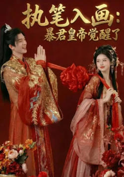 执笔入画:暴君皇帝觉醒了