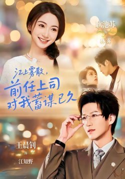 江上雾散，前任上司对我蓄谋已久（糟糕！前任上司对我蓄谋已久）在线观看