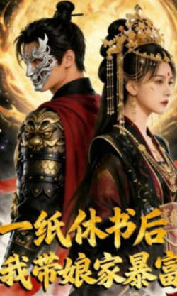 一纸休书后,我带娘家暴富高清播放
