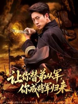 让你替弟从军，你成将军归来高清播放