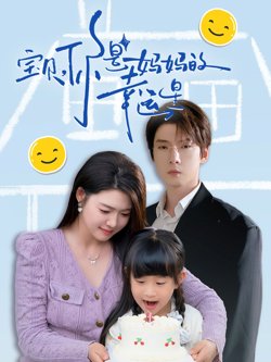 宝贝你是妈妈的幸运星在线观看