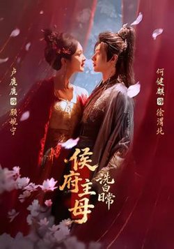 侯府主母洗白日常高清播放