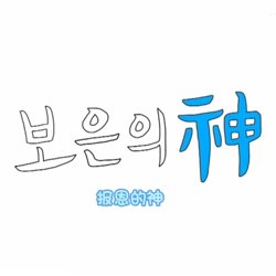 报恩之神SEVENTEEN篇高清播放