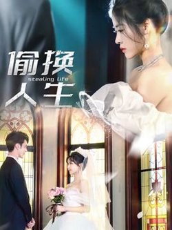 偷换人生高清播放