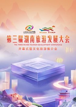 第三届湖南旅游发展大会2024高清播放