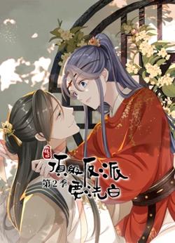 动态漫画·快穿之顶级反派要洗白第二季在线观看