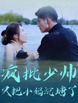 疯批少帅又把小妈沉塘了在线观看