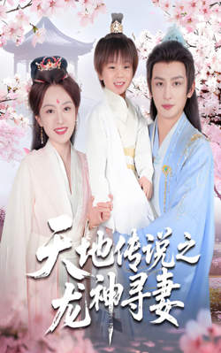 天地传说之龙神寻妻(长相思烬九霄劫)