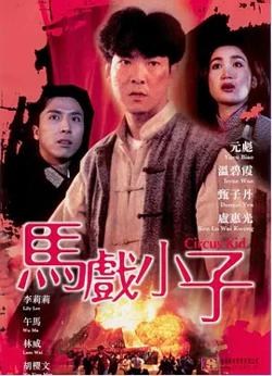 马戏小子[电影解说]在线观看