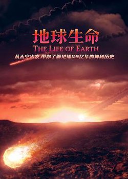 地球生命高清播放
