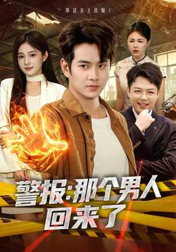 警报:那个男人回来了
