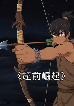 超前崛起高清播放
