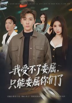 我受不了委屈，只能委屈你们了在线观看